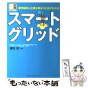  スマートグリッド 業界動向と主要企業がひと目でわかる / 独立行政法人 新エネルギー・産業技術総合開発機構（ / 