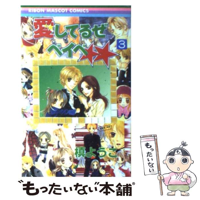 【中古】 愛してるぜベイベ★★（3） / 槙 ようこ / 集英社 [コミック]【メール便送料無料】【最短翌日配達対応】