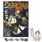 【中古】 アスラクライン 12 / 三雲 岳斗, 和狸 ナオ / アスキー・メディアワークス [文庫]【メール便送料無料】【あす楽対応】