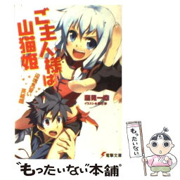 【中古】 ご主人様は山猫姫 辺境見習い英雄編 / 鷹見 一幸, 春日 歩 / アスキー・メディアワークス [文庫]【メール便送料無料】【あす楽対応】