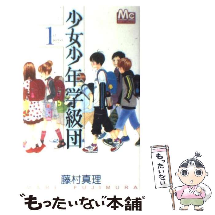 【中古】 少女少年学級団 1 / 藤村 真理 / 集英社 [コミック]【メール便送料無料】【あす楽対応】