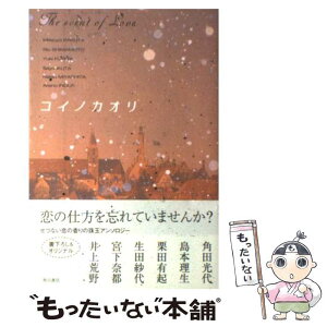 【中古】 コイノカオリ / 角田 光代, 島本 理生, 栗田 有起, 生田 紗代, 宮下 奈都, 井上 荒野 / KADOKAWA [単行本]【メール便送料無料】【あす楽対応】