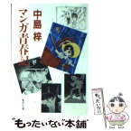 【中古】 マンガ青春記 / 中島 梓 / 集英社 [文庫]【メール便送料無料】【あす楽対応】