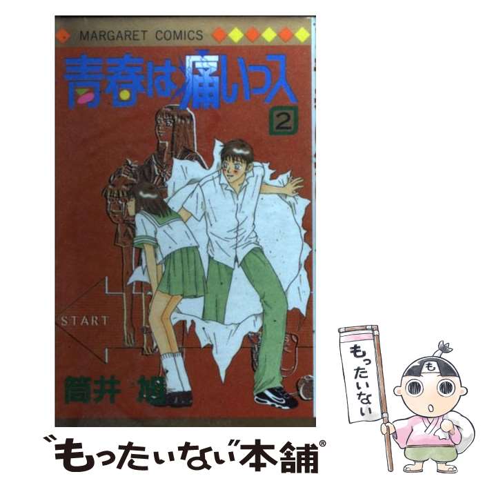 【中古】 青春は痛いっス 2 / 筒井 旭 / 集英社 [コミック]【メール便送料無料】【最短翌日配達対応】