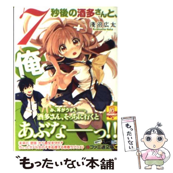 【中古】 7秒後の酒多さんと、俺。 / 淺沼 広太, 飴沢狛 / エンターブレイン [文庫]【メール便送料無料】【最短翌日配達対応】