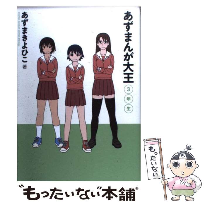 【中古】 あずまんが大王 3年生 〔新装版〕 / あずま きよひこ / 小学館 [コミック]【メール便送料無料】【あす楽対応】