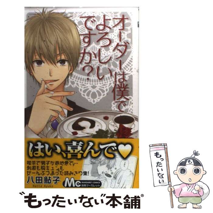 【中古】 オーダーは僕でよろしいですか？ / 八田 鮎子 / 集英社 [コミック]【メール便送料無料】【最短翌日配達対応】