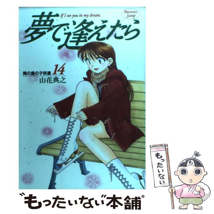 Futabasha Action C - 【中古】 夢で逢えたら（14） / 山花 典之 / 集英社 [コミック]【メール便送料無料】【最短翌日配達対応】