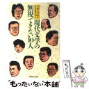 【中古】 現代文学の無視できない10人 つかこうへいインタビュー / つか こうへい / 集英社 文庫 【メール便送料無料】【あす楽対応】