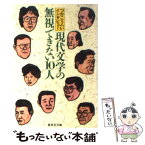 【中古】 現代文学の無視できない10人 つかこうへいインタビュー / つか こうへい / 集英社 [文庫]【メール便送料無料】【あす楽対応】