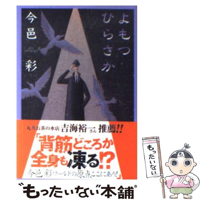 【中古】 よもつひらさか / 今邑 彩 / 集英社 [文庫]【メール便送料無料】【最短翌日配達対応】