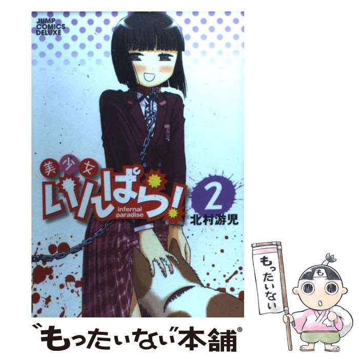 【中古】 美少女いんぱら！ 2 / 北村 游児 / 集英社 [コミック]【メール便送料無料】【あす楽対応】