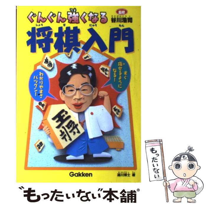 【中古】 ぐんぐん強くなる将棋入門 / 湯川 博士 / 学研プラス [単行本]【メール便送料無料】【最短翌..
