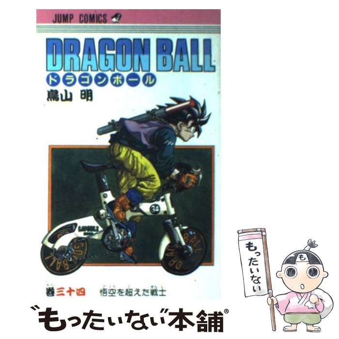 楽天市場】ドラゴンボール 34巻の通販 楽天市場】ドラゴンボール 34巻の通販