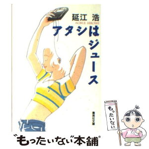 【中古】 アタシはジュース / 延江 浩 / 集英社 [文庫]【メール便送料無料】【あす楽対応】