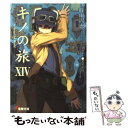 【中古】 キノの旅 the Beautiful World 14 / 時雨沢 恵一, 黒星 紅白 / KADOKAWA 文庫 【メール便送料無料】【あす楽対応】