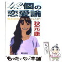 【中古】 42個の恋愛論 男と女のdictionary / 秋元 康 / 集英社 文庫 【メール便送料無料】【あす楽対応】