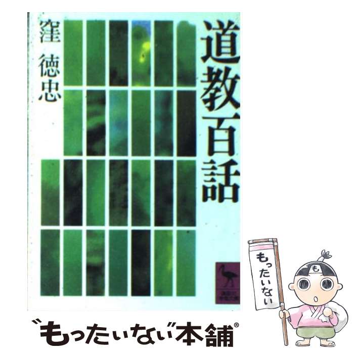 【中古】 道教百話 / 窪 徳忠 / 講談社 [文庫]【メール便送料無料】【あす楽対応】