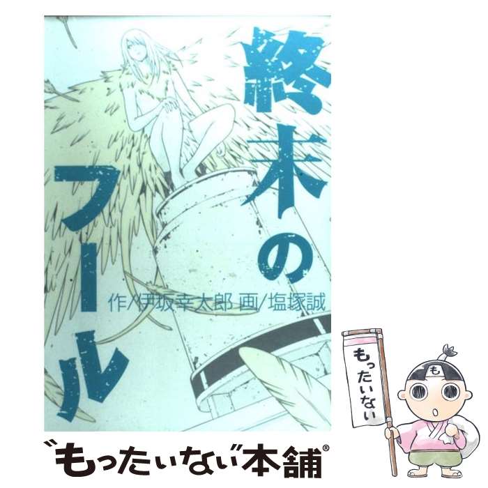 【中古】 終末のフール / 伊坂 幸太郎, 塩塚 誠 / 集英社 [コミック]【メール便送料無料】【最短翌日配達対応】