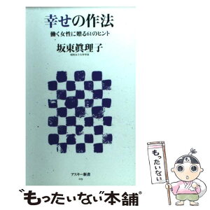 【中古】 幸せの作法 働く女性に贈る61のヒント / 坂東 眞理子 / アスキー・メディアワークス [新書]【メール便送料無料】【あす楽対応】