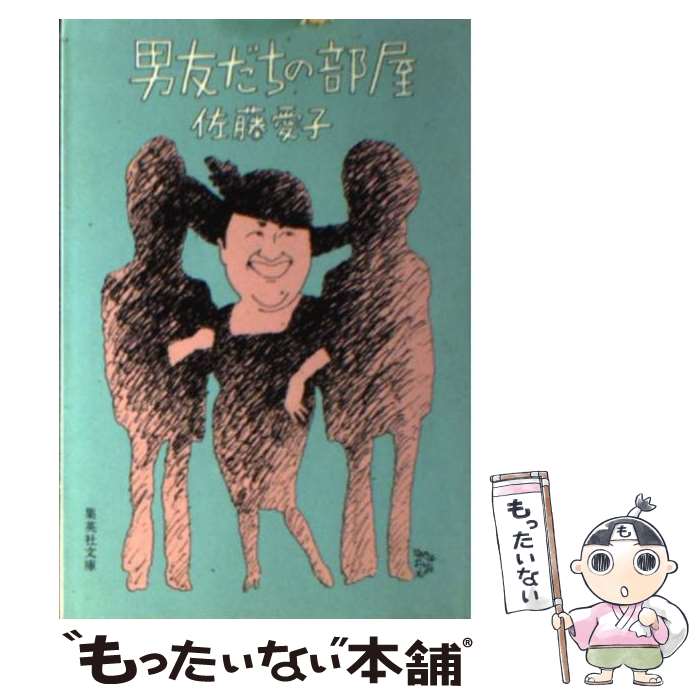 【中古】 男友だちの部屋 / 佐藤 愛子 / 集英社 [文庫