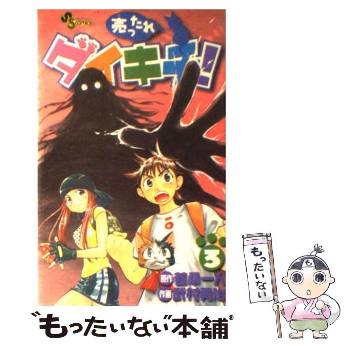 【中古】 売ったれダイキチ！ 3 / 武村 勇治 / 小学館 [コミック]【メール便送料無料】【あす楽対応】