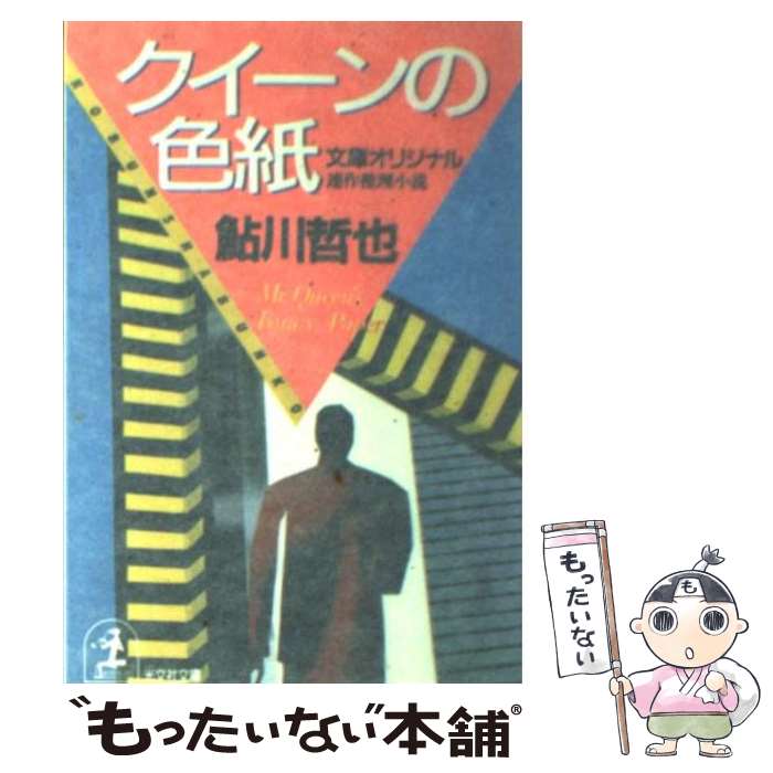 【中古】 クイーンの色紙 連作推理小説 / 鮎川 哲也 / 光文社 [文庫]【メール便送料無料】【最短翌日配..
