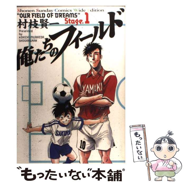 Daitosha Daito C - 【中古】 俺たちのフィールド（ワイド版）（1） / 村枝 賢一 / 小学館 [コミック]【メール便送料無料】【最短翌日配達対応】