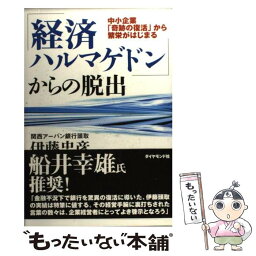 【中古】 「経済ハルマゲドン」からの脱出 中小企業「奇跡の復活」から繁栄がはじまる / 伊藤 忠彦 / ダイヤモンド社 [単行本]【メール便送料無料】【あす楽対応】