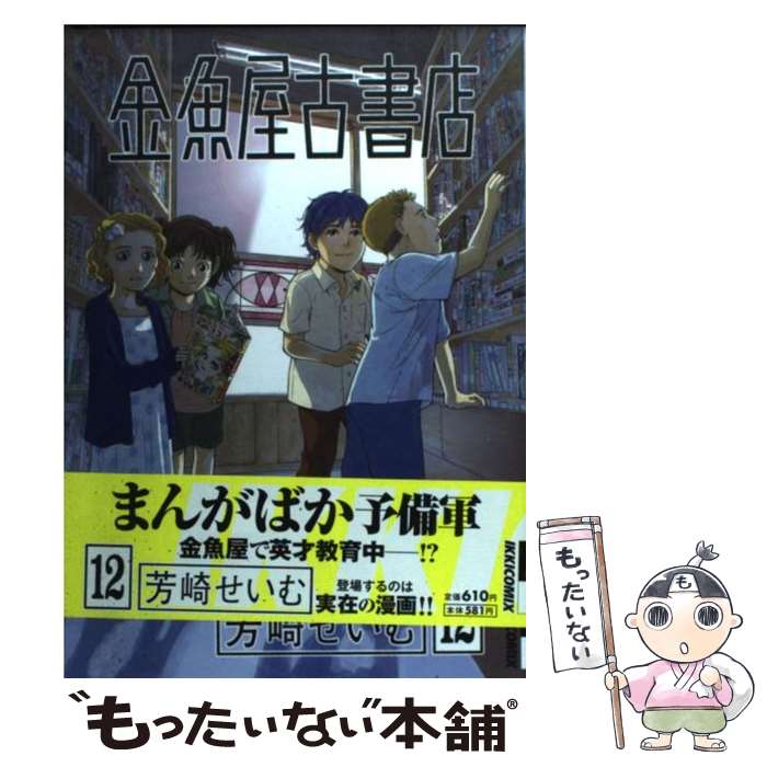 【中古】 金魚屋古書店 12 / 芳崎 せいむ / 小学館 [コミック]【メール便送料無料】【あす楽対応】