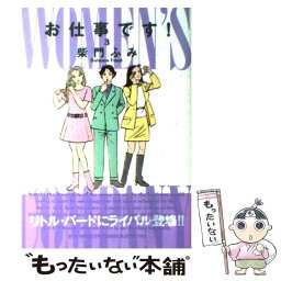 【中古】 お仕事です！ 3 / 柴門 ふみ / 小学館 [コミック]【メール便送料無料】【あす楽対応】