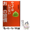 【中古】 やってはいけないお金の習慣 今のままでは年収800万円でも家計は破綻する！ / 荻原 博子 / 青春出版社 [単行本（ソフトカバー）]【メール便送料無料】【あす楽対応】