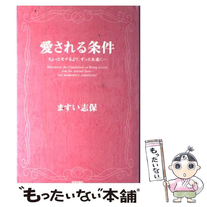  愛される条件 ちょっとモテるより、ずっと永遠に… / ますい 志保 / 青春出版社 