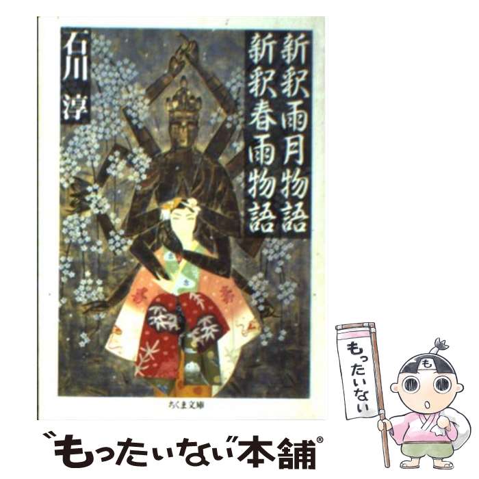 【中古】 新釈雨月物語／新釈春雨物語 / 石川 淳 / 筑摩書房 [文庫]【メール便送料無料】【最短翌日配..