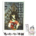 【中古】 新釈雨月物語／新釈春雨物語 / 石川 淳 / 筑摩書房 文庫 【メール便送料無料】【あす楽対応】