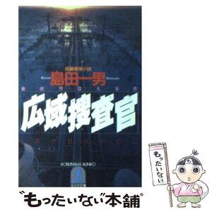 【中古】 広域捜査官 長編推理小説 / 島田 一男 / 光文社 [文庫]【メール便送料無料】【あす楽対応】