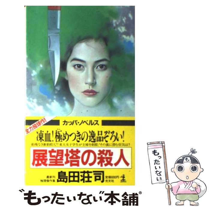 【中古】 展望塔の殺人 / 島田 荘司 / 光文社 [新書]【メール便送料無料】【最短翌日配達対応】