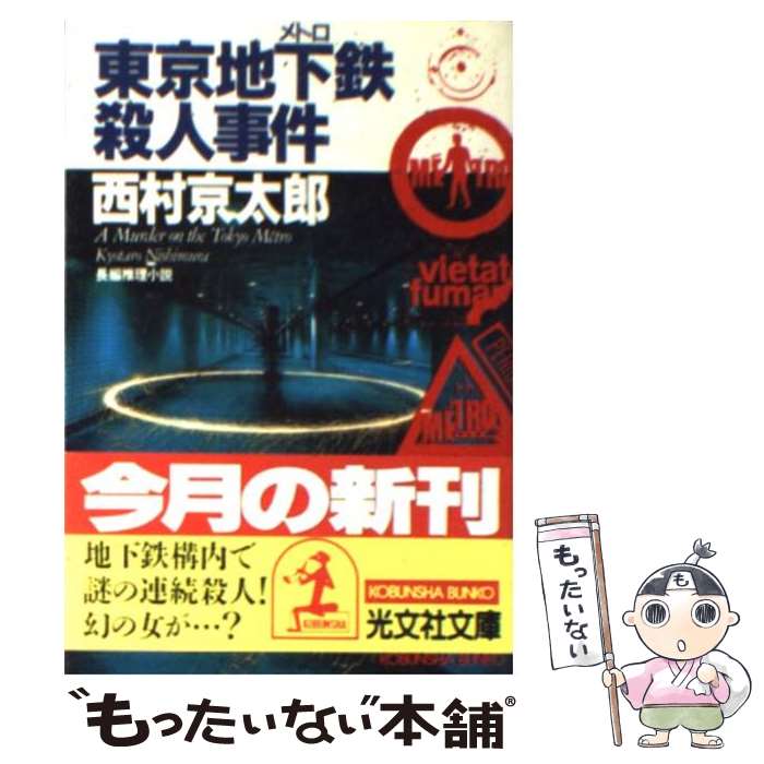 【中古】 東京地下鉄（メトロ）殺人事件 長編推理小説 / 西村 京太郎 / 光文社 [文庫]【メール便送料無料】【あす楽対応】