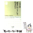  「悪女」はこうして生まれた / 三宅 孝太郎 / 筑摩書房 