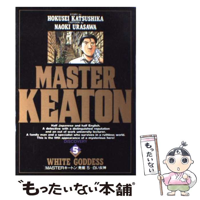 【中古】 Masterキートン 5 / 浦沢 直樹, 勝鹿 北星 / 小学館 [ペーパーバック]【メール便送料無料】【あす楽対応】