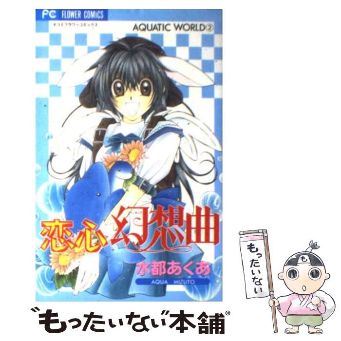 【中古】 恋心幻想曲 / 水都 あくあ / 小学館 [コミック]【メール便送料無料】【あす楽対応】