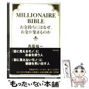 【中古】 お金持ちにはなぜ お金が集まるのか Millionaire bible / 鳥居 祐一 / 青春出版社 単行本（ソフトカバー） 【メール便送料無料】【あす楽対応】