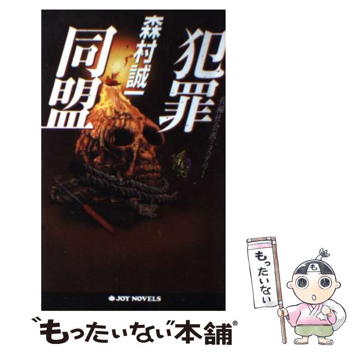 【中古】 犯罪同盟 / 森村 誠一 / 実業之日本社 [新書]【メール便送料無料】【最短翌日配達対応】