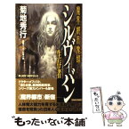 【中古】 シルヴィバン 生存者 / 菊地 秀行, 小島 文美 / 実業之日本社 [新書]【メール便送料無料】【あす楽対応】