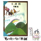 【中古】 大誘拐 / 天藤真 / 東京創元社 [文庫]【メール便送料無料】【あす楽対応】