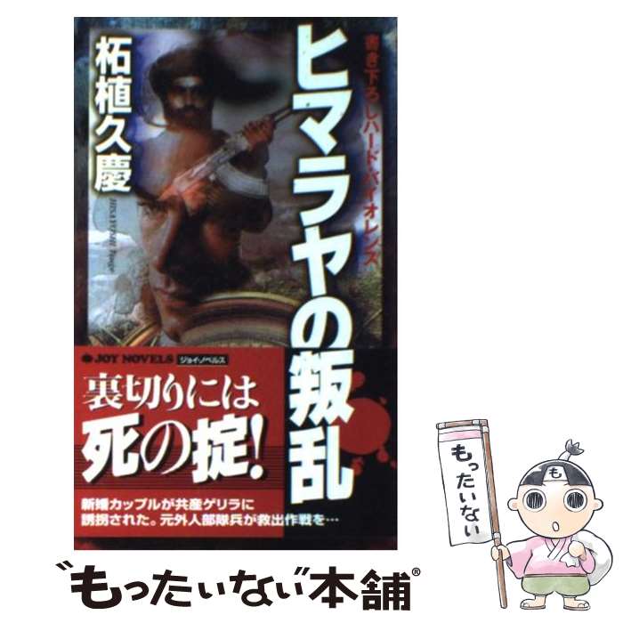 楽天もったいない本舗　楽天市場店【中古】 ヒマラヤの叛乱 書き下ろしハード・バイオレンス / 柘植 久慶 / 実業之日本社 [新書]【メール便送料無料】【あす楽対応】