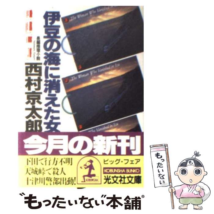 【中古】 伊豆の海に消えた女 長編推理小説 / 西村 京太郎 / 光文社 [文庫]【メール便送料無料】【あす楽対応】