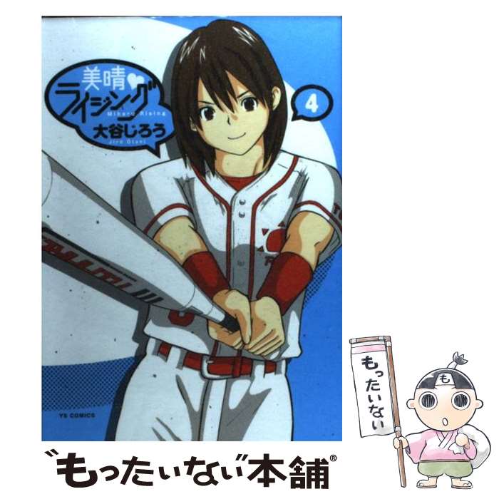 【中古】 美晴・ライジング 4 / 大谷 じろう / 小学館 [コミック]【メール便送料無料】【あす楽対応】