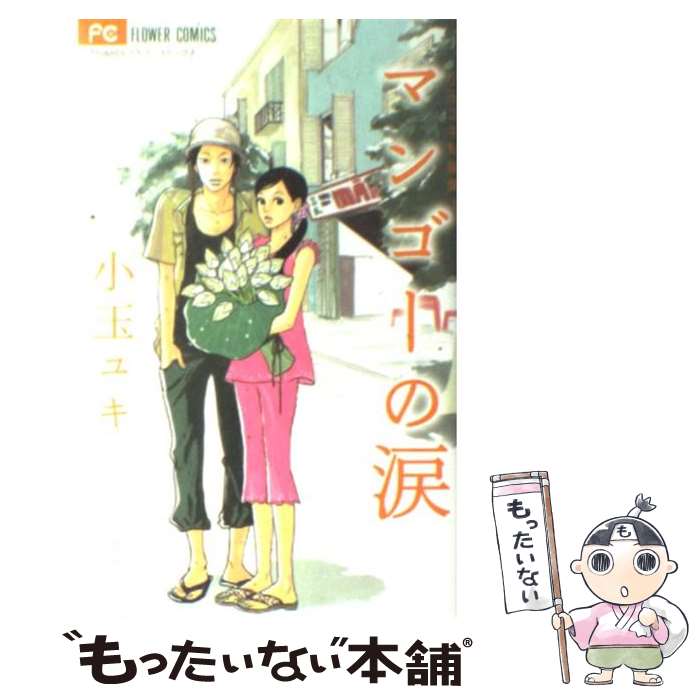 【中古】 マンゴーの涙 小玉ユキ短