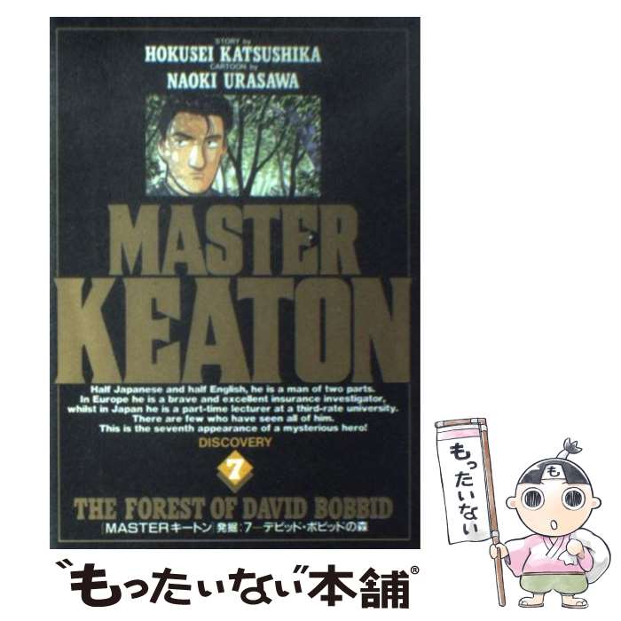 【中古】 Masterキートン 7 / 浦沢 直樹, 勝鹿 北星 / 小学館 [ペーパーバック]【メール便送料無料】【あす楽対応】